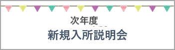 新年度入所説明会